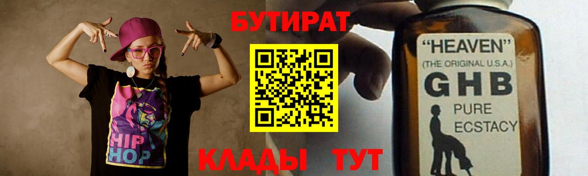 БУТИРАТ оксибутират Саров